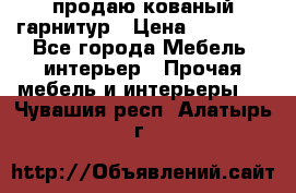  продаю кованый гарнитур › Цена ­ 45 000 - Все города Мебель, интерьер » Прочая мебель и интерьеры   . Чувашия респ.,Алатырь г.